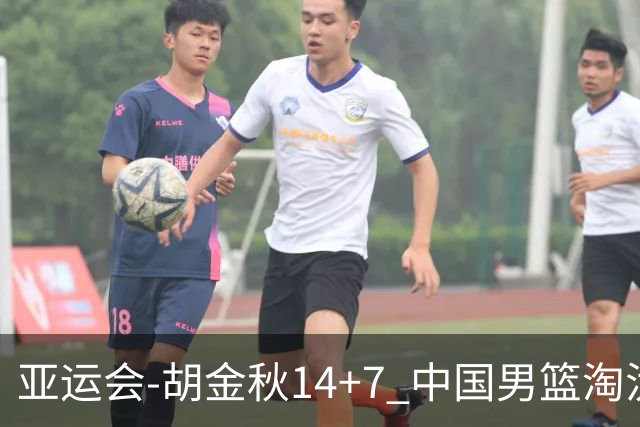 亚运会-胡金秋14+7 中国男篮淘汰韩国晋级四强