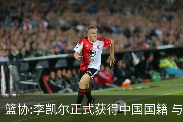 篮协:李凯尔正式获得中国国籍 与姚明见面合影